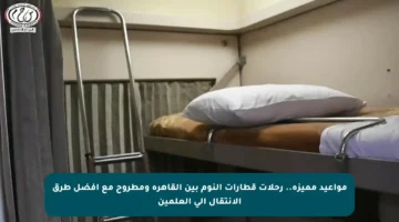 مواعيد مميزة.. رحلات قطارات النوم بين القاهرة ومطروح مع أفضل طرق الانتقال إلى العلمين